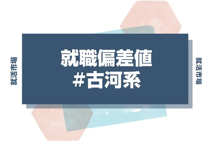 【27卒最新】古河系の就職偏差値ランキング！入社難易度と高偏差値内定のポイントも徹底解説